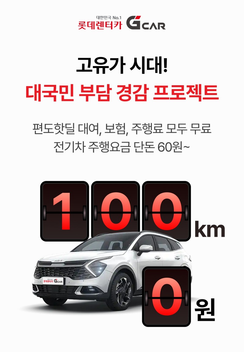 롯데렌터카 ‘G car’, 하이브리드 주행요금 인하…“비용 부담 줄여”