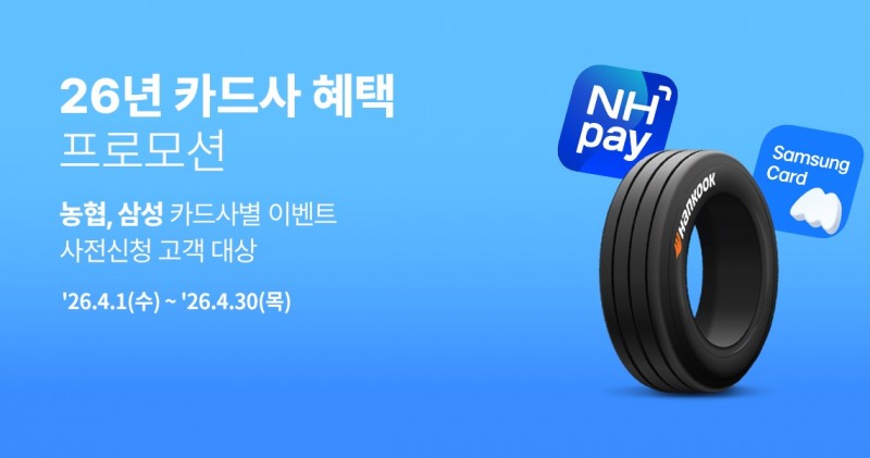 한국타이어, 제휴 카드사 할인 프로모션 진행