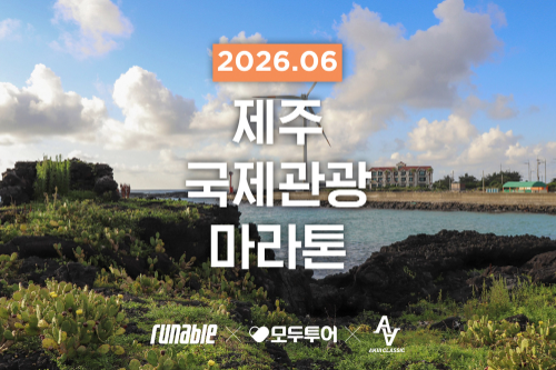 모두투어, 제주국제관광마라톤 연계 런트립 상품 출시