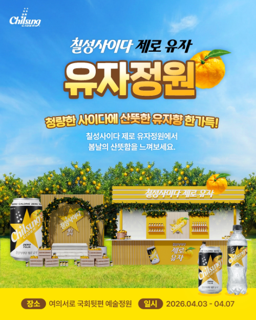 롯데칠성음료, 여의도 벚꽃축제서 칠성사이다 제로 유자 홍보 부스 운영