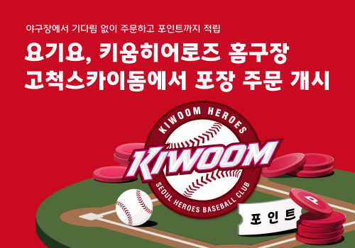 요기요, 고척스카이돔 포장 주문 서비스 개시