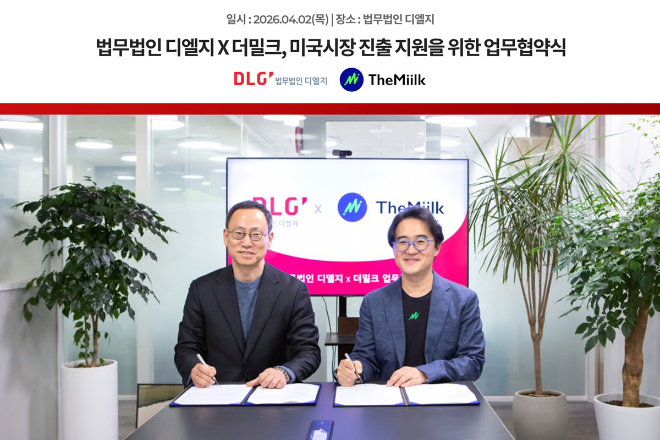 더밀크–법무법인 디엘지, 오는 16일 ‘AI 시대, 실리콘밸리 투자 문법’ 세미나 공동 개최