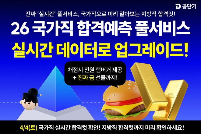 공단기, 국가직 합격예측 풀서비스 업그레이드… 실시간 분석 기능 강화