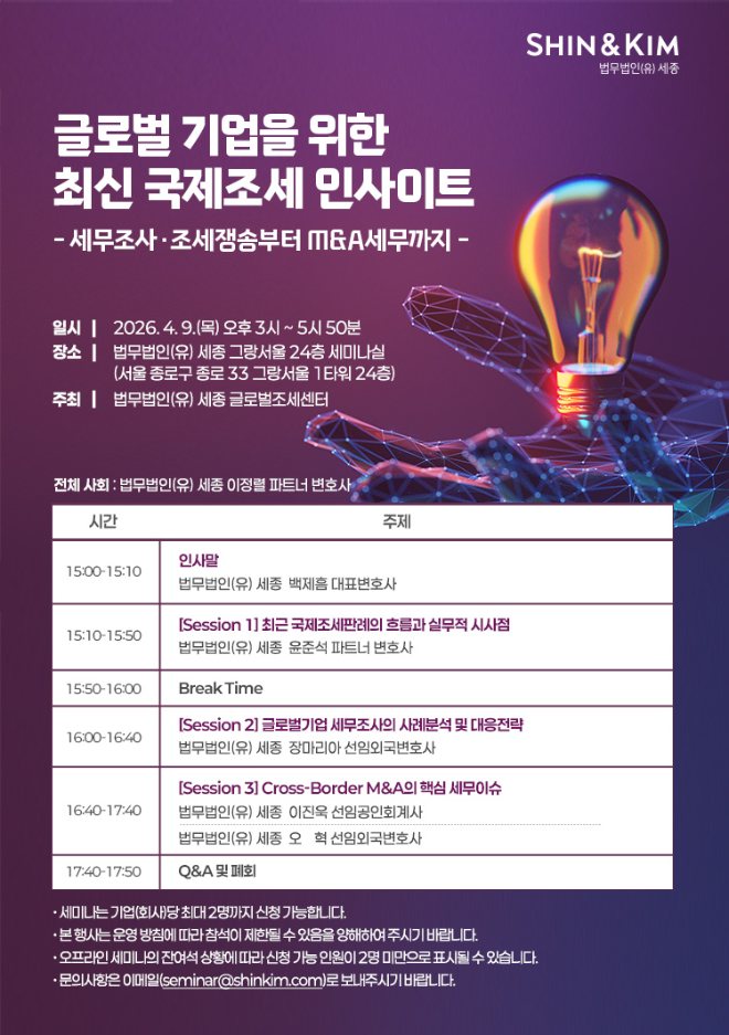 법무법인 세종, 글로벌 기업을 위한 최신 국제조세 인사이트 세미나 개최