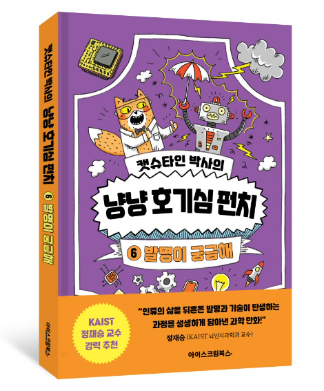 아이스크림에듀, ‘캣슈타인 박사의 냥냥 호기심 펀치 – 발명이 궁금해’ 출간