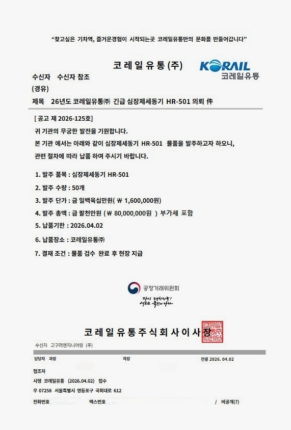 코레일유통, 임직원 사칭 보이스피싱 주의 당부