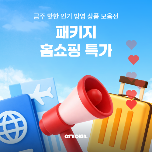 여기어때, 홈쇼핑 방영 여행 상품 일괄 판매 기획전 열어