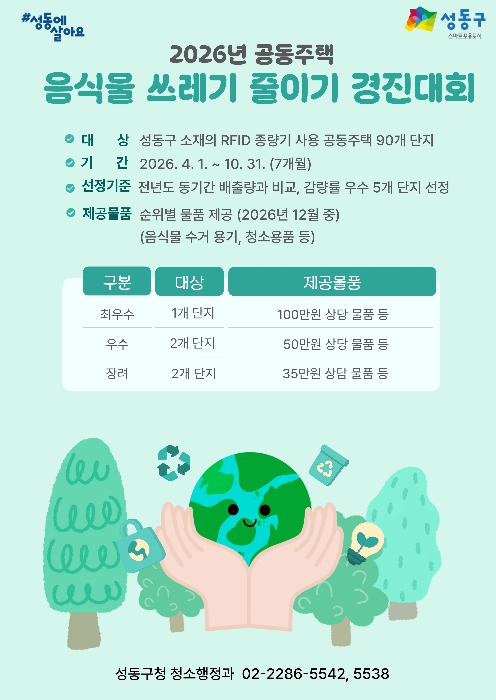 ‘2026년 공동주택 음식물쓰레기 줄이기 경진대회’ 안내문