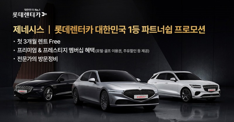 롯데렌터카, “제네시스 렌트하면 첫 3개월간 대여료 무료”