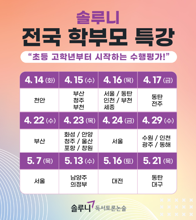 대교 솔루니, 전국 학부모 대상 ‘중학교 수행평가 비법’ 특강 개최