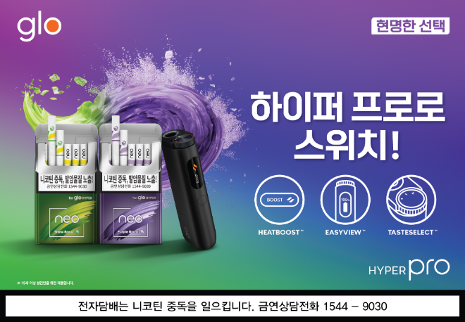 BAT로스만스, 글로 하이퍼 프로 ‘스위치 업’ 캠페인 진행
