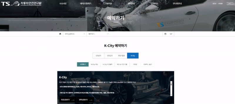 TS 자동차안전연구원 홈페이지 내 K-City 예약 신청화면.(사진=TS)