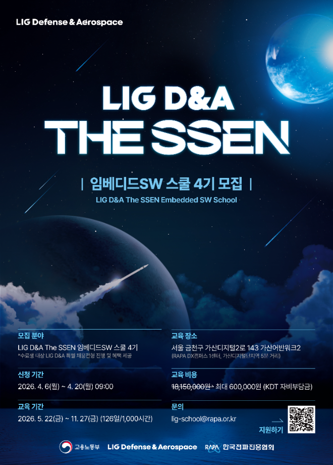 LIG D&A-한국전파진흥협회, 임베디드SW 교육과정 4기 모집