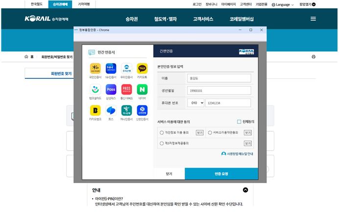 정부통합인증 이미지.(사진=코레일)