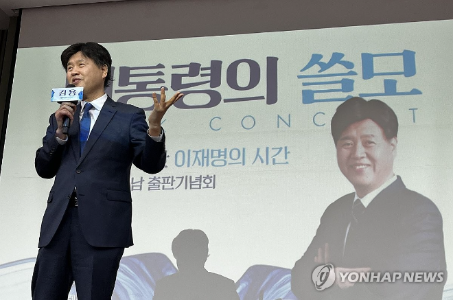 김용 전 민주연구원 부원장이 2월 28일, 오후 부산상공회의소 대강당에서 '대통령의 쓸모' 부산·울산·경남 출판기념회를 열고 인사말을 하고 있다. (사진=연합뉴스)