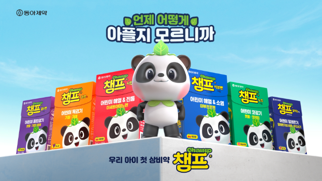 동아제약, 어린이 감기약 챔프 ‘육아는 대비다’ 신규 광고 선보여
