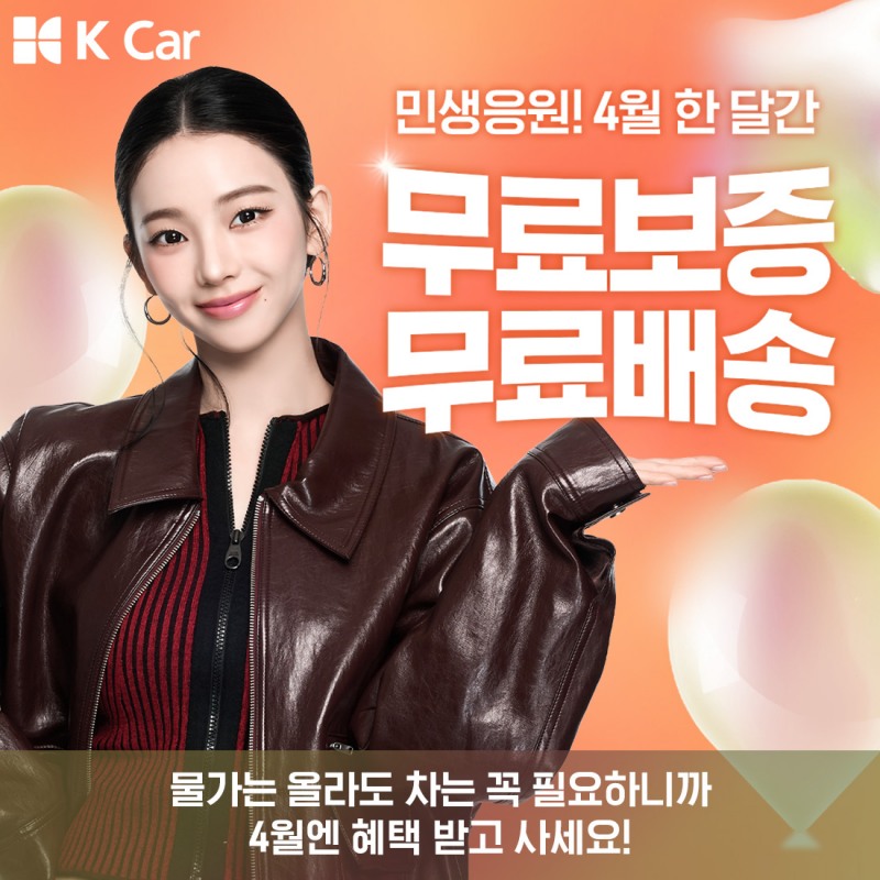 케이카, ‘민생응원’ 프로모션…고물가에 중고차 구매 부담 낮춰