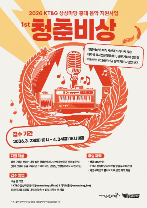 KT&G 상상마당, 뮤지션 꿈꾸는 대학생 위한 ‘2026 청춘비상’ 참가자 모집