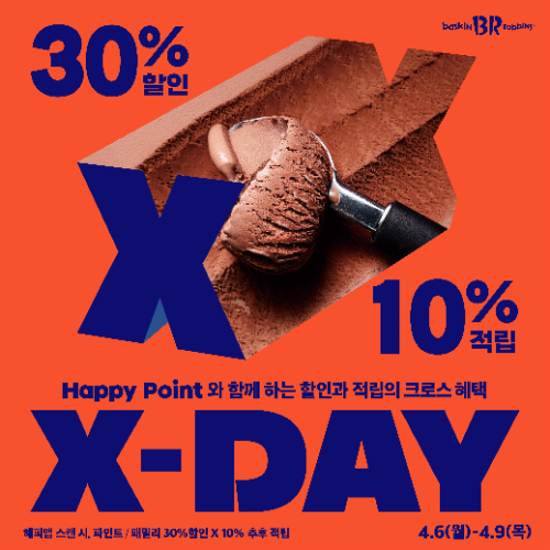 배스킨라빈스, X-DAY 프로모션…파인트·패밀리 최대 40% 혜택