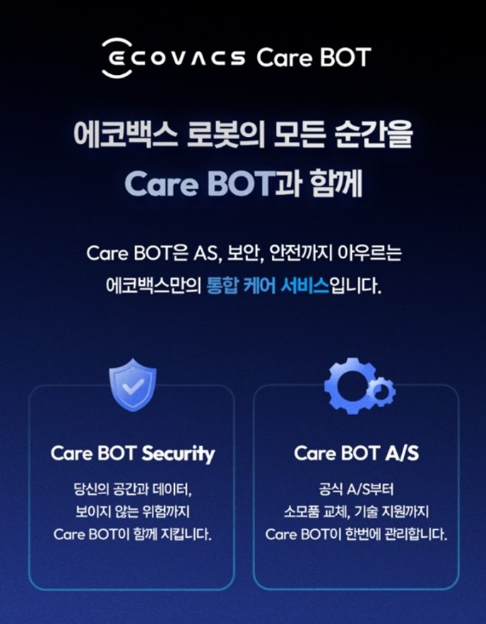 에코백스, A/S부터 보안까지 통합 관리 서비스 ‘케어봇’ 도입