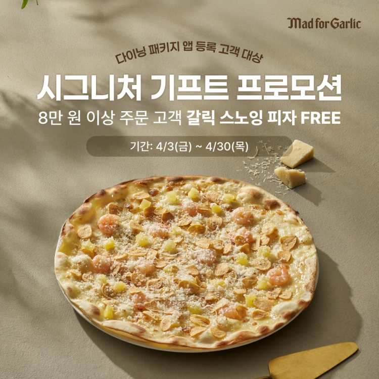 매드포갈릭, 8만원 이상 주문 고객에 대표 피자 무료 증정