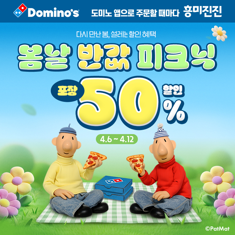 도미노피자, 장기 미주문 회원 대상 방문포장 할인 쿠폰 제공