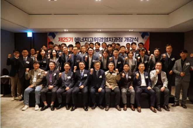 에너지경제연구원, 제25기 에너지고위경영자과정 개강식 개최