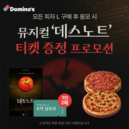 도미노피자 자사앱 회원 대상 뮤지컬 데스노트 티켓 증정