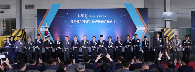 지난 2025년 9월, LLBS 준공식에 참석한 주요 관계자들이 테이프 커팅식을 진행하고 있다. 사진=LS