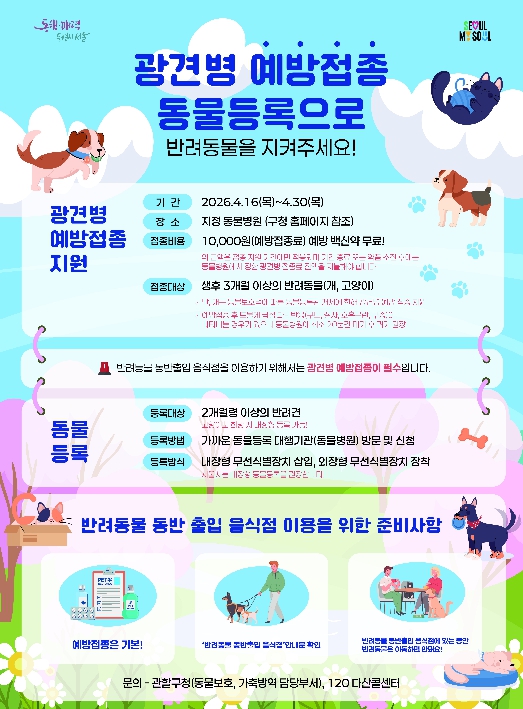 광견병 예방 접종 안내 포스터