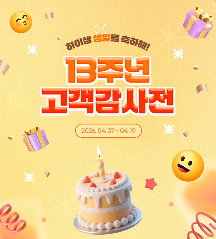 하이생 창립 13주년 기념 고객 감사 프로모션 진행