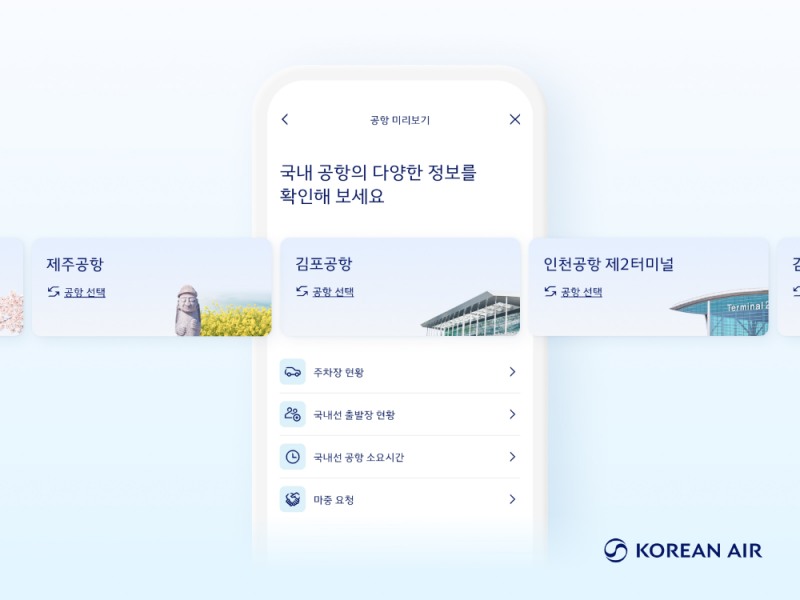 인천공항 미리보기.(사진=대한항공)