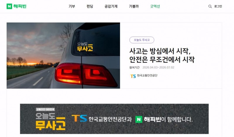 네이버 해피빈과 함께하는 한국교통안전공단 굿액션 참여 페이지.(사진=TS)
