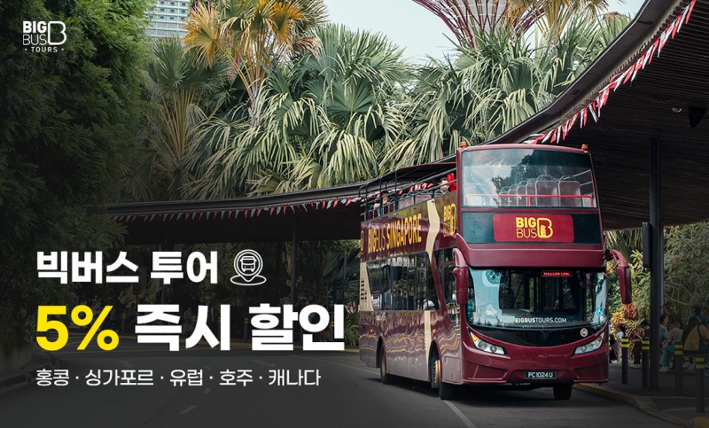 티웨이항공, 고객 대상 ‘빅버스 투어’ 즉시 할인 프로모션 진행