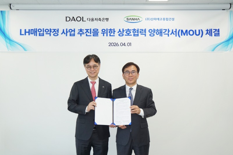 산하에코종합건설 이정관 대표이사(오른쪽)와 다올저축은행 김정수 대표이사가 지난 1일 ‘LH매입약정 사업 추진을 위한 상호협력’ 양해각서(MOU) 체결 후 기념 사진을 촬영하고 있다.(사진=산하에코종합건설)
