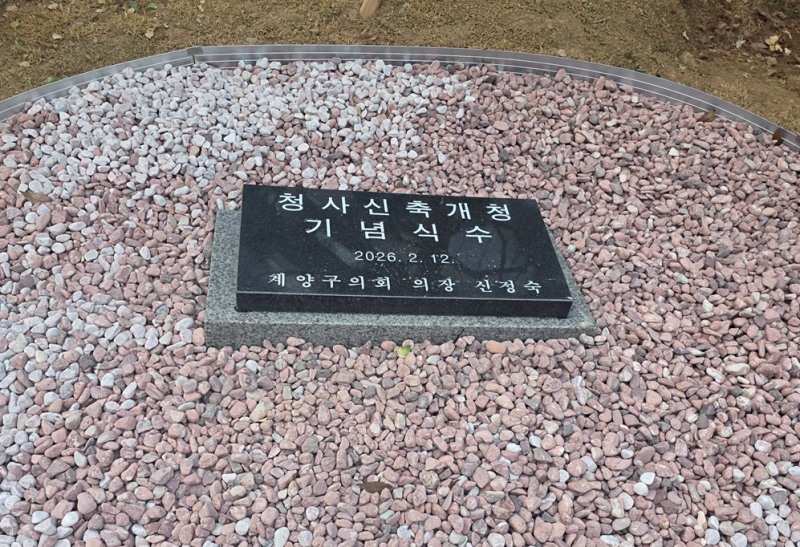 기념 석판은 있는데 기념 식수는 없었다.