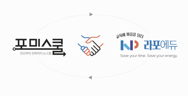 포미스쿨, 라포에듀와 입시 컨설팅 협약 체결