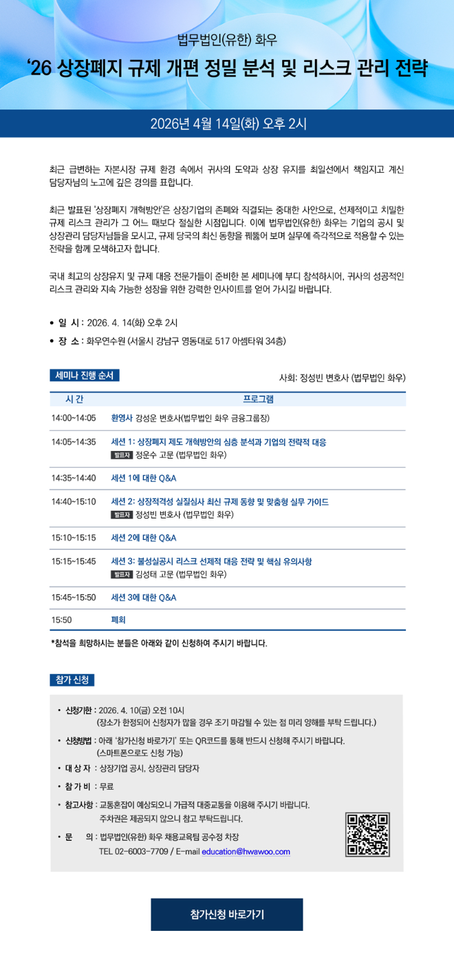 법무법인 화우, ‘상장폐지 규제 개편’ 세미나 개최