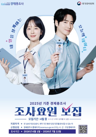 경제총조사 조사요원 모집 포스터