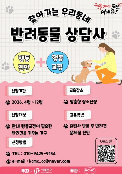 서대문구의 ‘찾아가는 우리동네 반려동물상담사’ 포스터