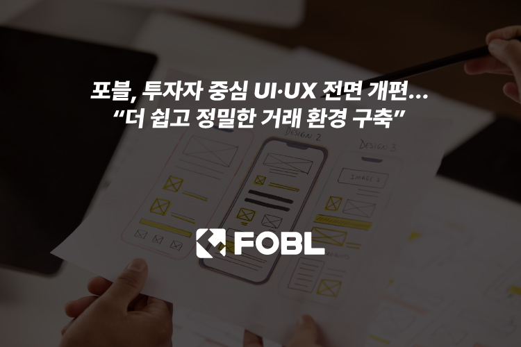 포블, 투자자 중심 UI UX 전면 개편