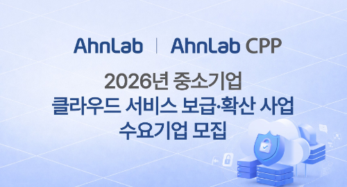 안랩, 2026년 중소기업 클라우드 보안 사업 공급기업 선정