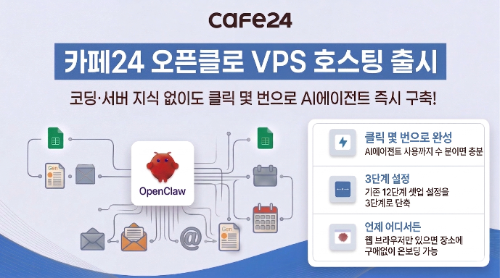 카페24, 오픈클로 VPS 호스팅 서비스 출시
