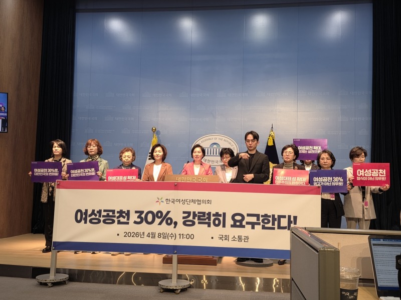 여야 여성의원들 '여성 공천 30% 요구' 기자회견(사진=연합뉴스)