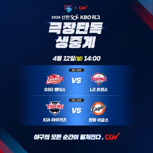 CGV, 12일 프로야구 잠실·대전 경기 극장 생중계