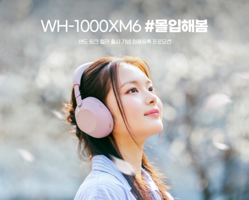 소니코리아, WH-1000XM6 샌드 핑크 출시 기념 정품등록 프로모션
