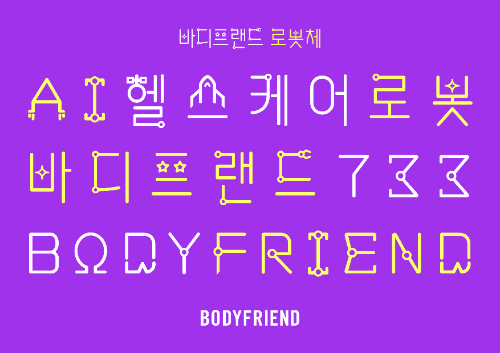 바디프랜드, 전용서체 ‘로봇체’ 공개