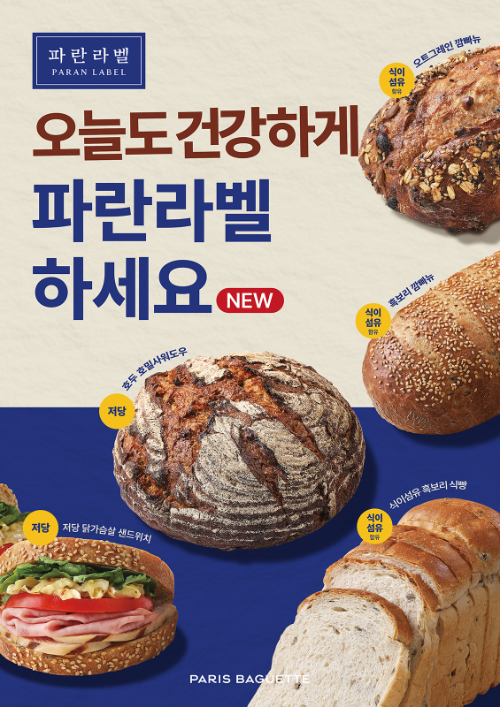 파리바게뜨 파란라벨, 흑보리 사워도우 적용 신제품 출시