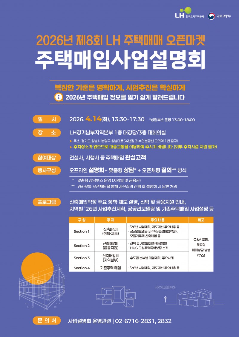 LH, 오는 14일 ‘2026년 주택매입 사업설명회’ 개최