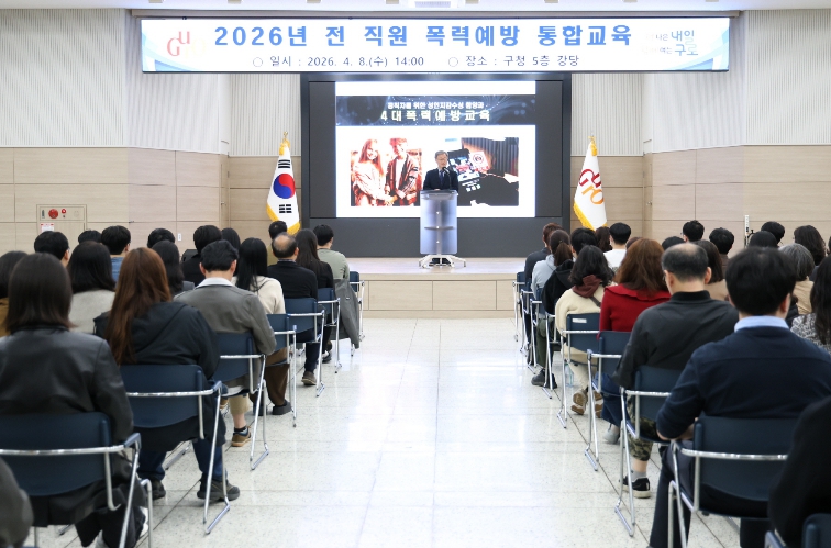 장인홍 구로구청장이 폭력예방 통합교육에 참여한 구로구 직원들에게 당부의 말을 전하고 있다.